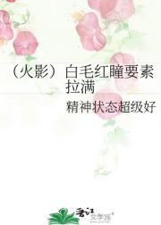 （火影）白毛红瞳要素拉满