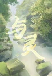 与灵
