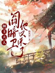 阁主大人，阎暗卫他又来了