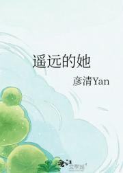 遥远的她
