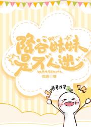 降谷妹妹是万人迷