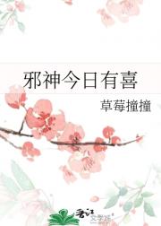 邪神今日有喜
