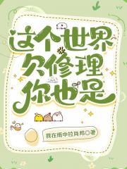 这个世界欠修理，你也是