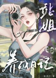 站姐养成日记【娱乐圈】
