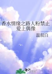 香水情缘之路人粉禁止爱上偶像