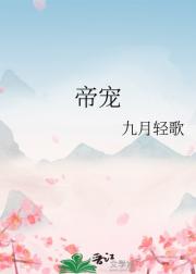 帝宠