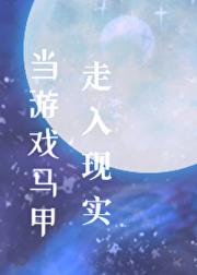 当游戏马甲走入现实