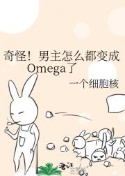 奇怪！男主怎么都变成Omega了