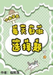 每天都做选择题[士兵突击]