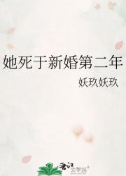 她死于新婚第二年