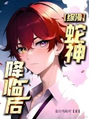 [综漫]蛇神降临后