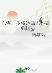 六零：少将她励志科研强国