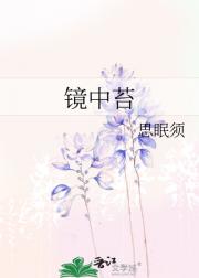 镜中苔