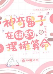 神奇留子在纽约摆摊算命[千禧年]