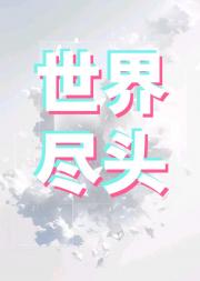 世界尽头