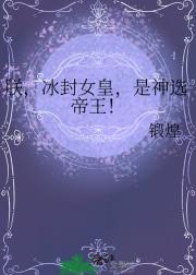 神选帝王：朕是第40任冰封女皇？