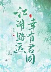 江湖路远 幸有君同