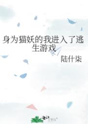 身为猫妖的我进入了逃生游戏