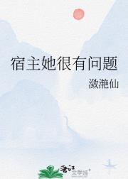 宿主她很有问题