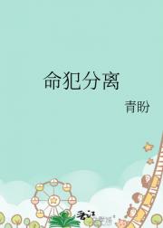 命犯分离