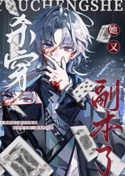 不好意思，我又成神了『无限』