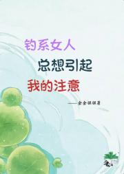 钓系女人总想引起我的注意
