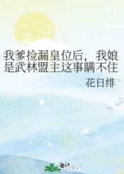 我爹捡漏皇位后，我娘是武林盟主这事瞒不住