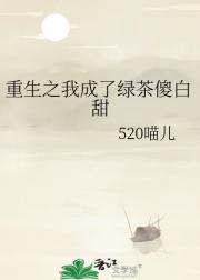 重生后我成了傻白甜