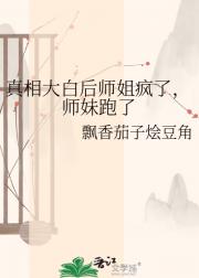 真相大白后师姐疯了，师妹跑了