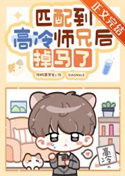 匹配到高冷师兄后掉马了