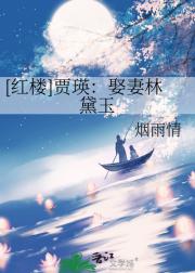[红楼]贾瑛：娶妻林黛玉