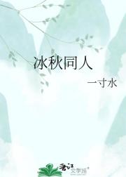 冰秋同人