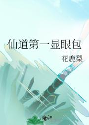 仙道第一显眼包