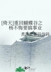 [倚天]重回蝴蝶谷之杨不悔要搞事业
