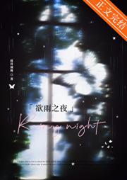 欲雨之夜