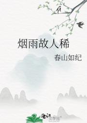 烟雨故人稀