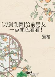 [刀剑乱舞]给前男友一点颜色看看！