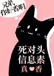 死对头信息素真香