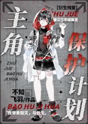 主角保护计划