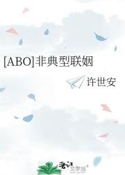 [ABO]非典型联姻