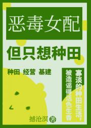 在狗血虐恋文让我种田是几个意思