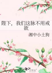 陛下，我们这脉不用戒欲