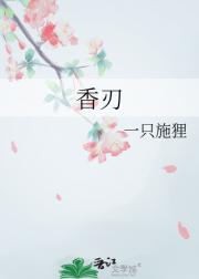 香刃