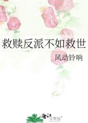 救赎反派不如救世
