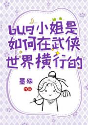 bug小姐是如何在武侠世界横行的