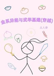 末世金系异能在古代武举基建