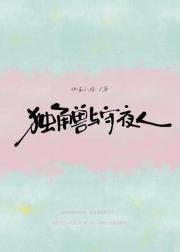 独角兽与守夜人