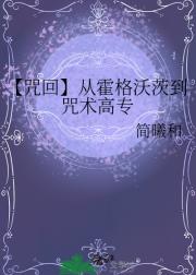 【咒回】从霍格沃茨到咒术高专