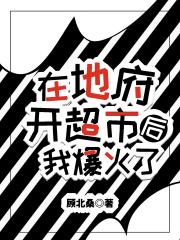 在地府开超市后，我爆火了