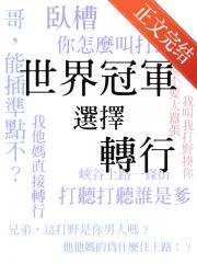 [电竞]世界冠军选择转行